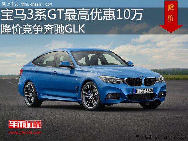 宝马3系GT最高优惠10万 降价竞争奔驰GLK-图1