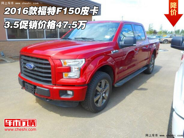 2016款福特F150皮卡 3.5促銷價(jià)格47.5萬(wàn)-圖1