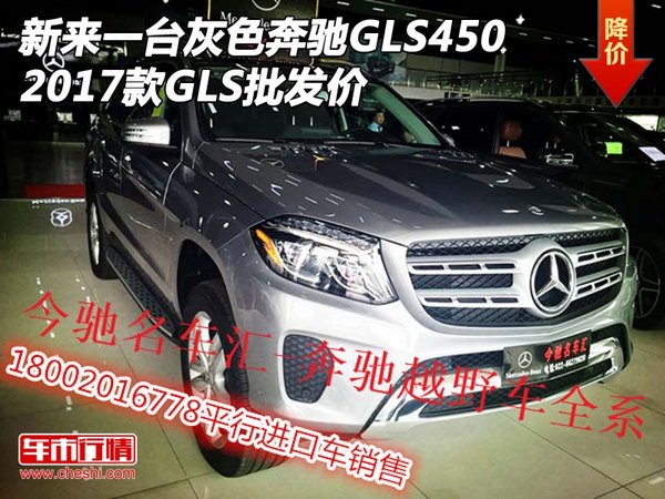 新來一臺(tái)灰色奔馳GLS450 17款GLS批發(fā)價(jià)-圖1
