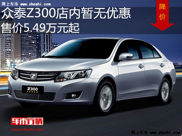 众泰Z300售价5.49万元起 降价竞争海马M3-图1
