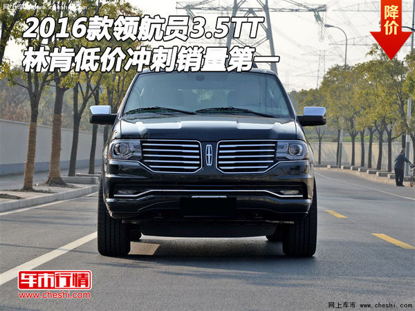 16款林肯領(lǐng)航員3.5TT 低價沖刺銷量第一-圖1