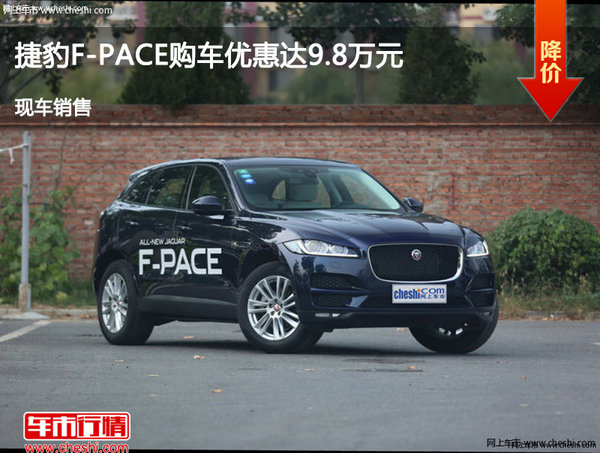 大同捷豹F-PACE优惠9.8万降价竞争Macan-图1