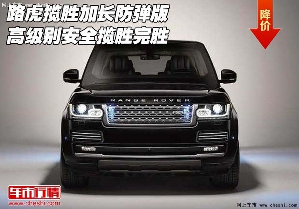 路虎揽胜加长防弹版 高级别安全揽胜完胜-图1