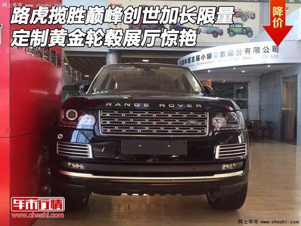 路虎揽胜巅峰创世加长限量 定制黄金轮毂-图1