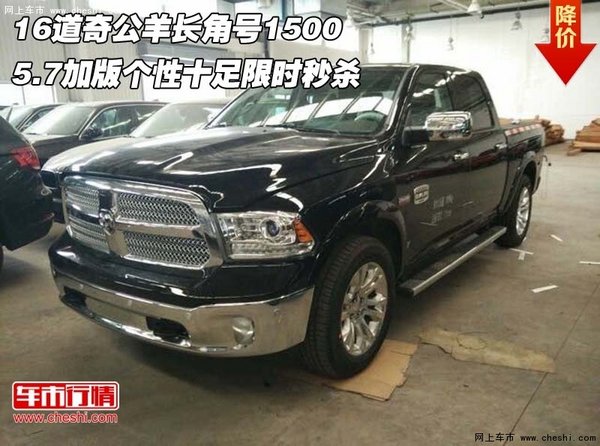 16道奇公羊长角号1500 5.7加版个性十足-图1