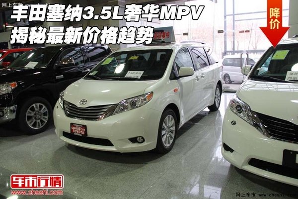 丰田塞纳3.5L奢华MPV 揭秘最新价格趋势-图1