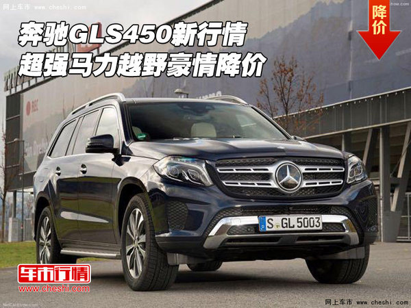 奔馳GLS450新行情 超強(qiáng)馬力越野豪情降價(jià)-圖1