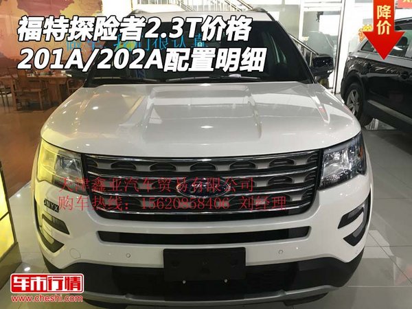 福特探险者2.3T价格 201A/202A配置明细-图1