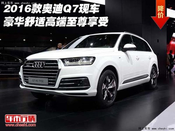 2016款奥迪Q7现车 豪华舒适高端至尊享受-图1