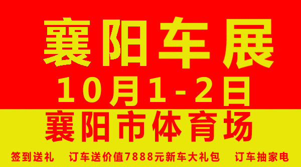 【襄阳车展】一汽大众强势入驻10月1-2日-图1