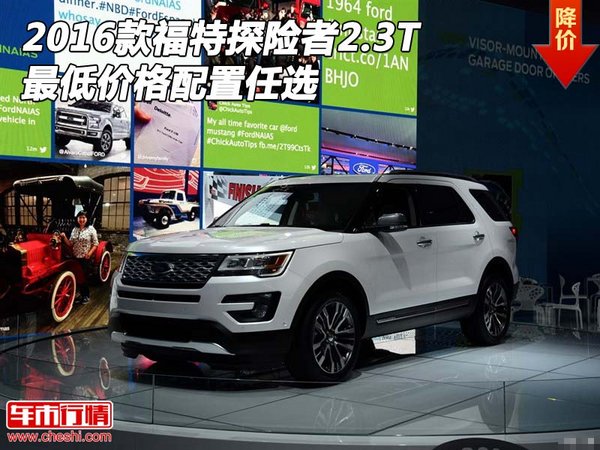 2016款福特探险者2.3T 最低价格配置任选-图1