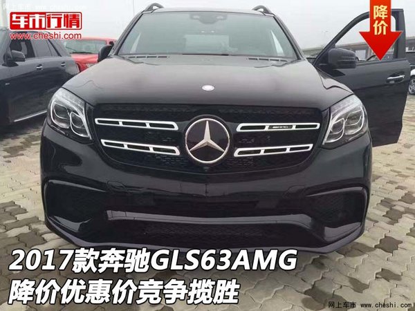 2017款奔馳GLS63AMG降價優(yōu)惠價 競爭攬勝-圖1