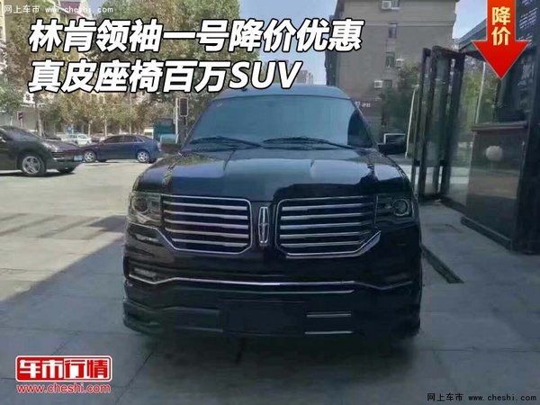 林肯領(lǐng)袖一號(hào)降價(jià)優(yōu)惠 真皮座椅百萬SUV-圖1