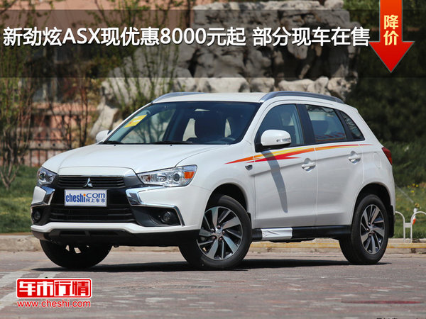 新劲炫ASX现优惠8000元起 部分现车在售-图1