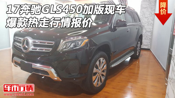 17奔驰GLS450加版现车 爆款热走行情报价-图1