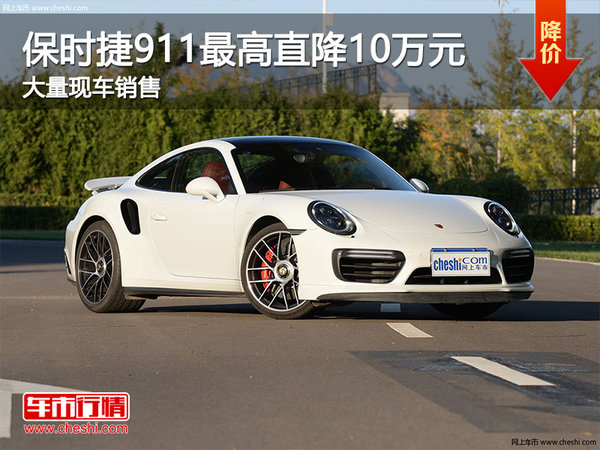 保时捷911最高直降10万 降价竞争宝马M2-图1