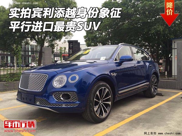 實拍賓利添越身份象征 平行進口最貴SUV-圖1