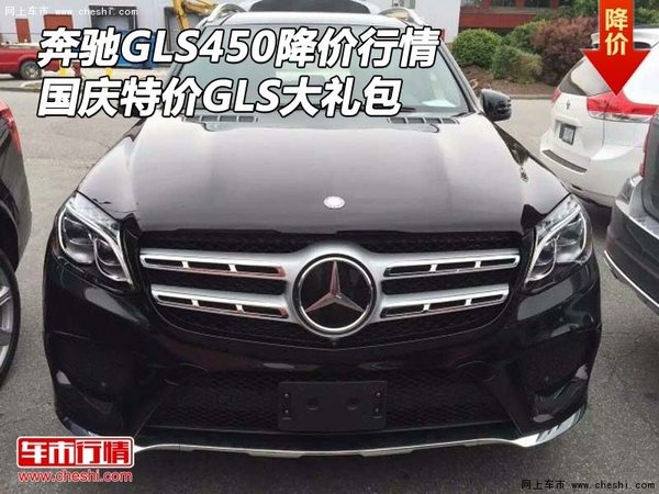 奔馳GLS450降價(jià)行情 國(guó)慶特價(jià)GLS大禮包-圖1