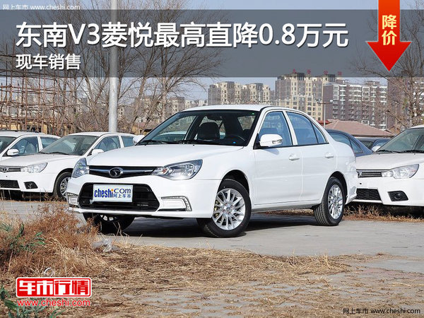 东南V3菱悦最高直降0.8万元 现车销售-图1