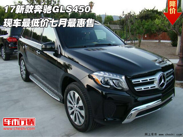 17新款奔驰GLS450现车最低价 七月最惠售-图1