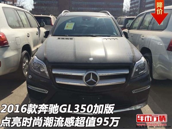 奔驰GL350加版 点亮时尚潮流感超值95万-图1