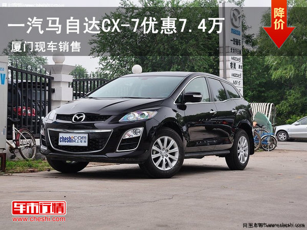 一汽马自达CX-7优惠7.4万元 吉顺丰现车-图1