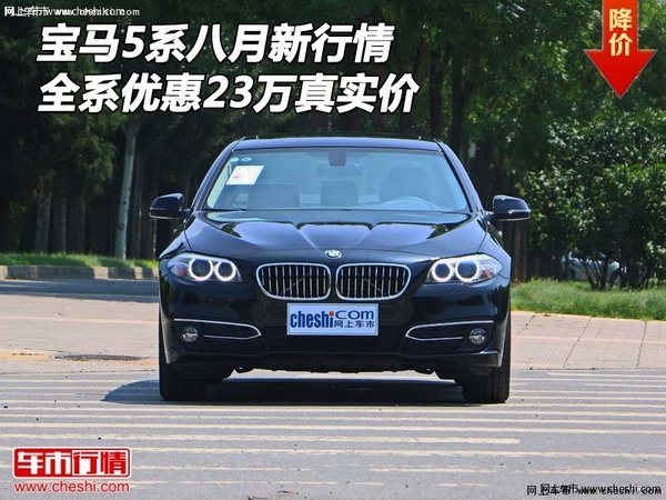 宝马5系八月新行情 全系优惠23万真实价-图1