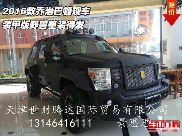 2016款乔治巴顿现车 装甲版野兽整装待发-图1