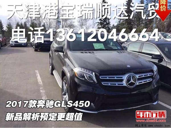 2017款奔驰GLS450  新品解析预定更超值-图1