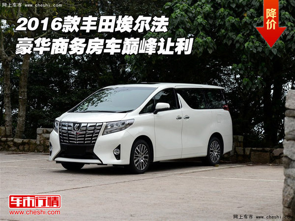2016款豐田埃爾法 豪華商務(wù)房車巔峰讓利-圖1