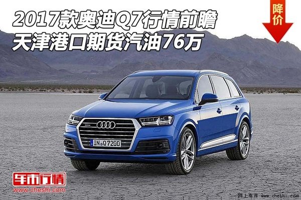 2017款奥迪Q7行情前瞻 天津期货汽油76万-图1