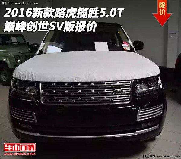 2016新款路虎揽胜5.0T 巅峰创世SV版报价-图1