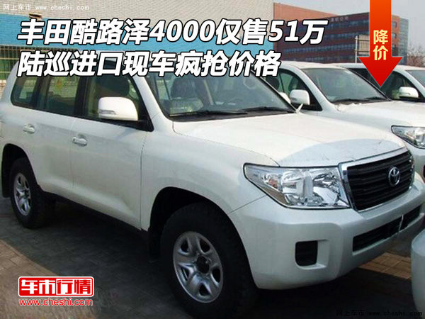 豐田酷路澤4000僅售51萬 陸巡現(xiàn)車瘋搶價(jià)-圖1