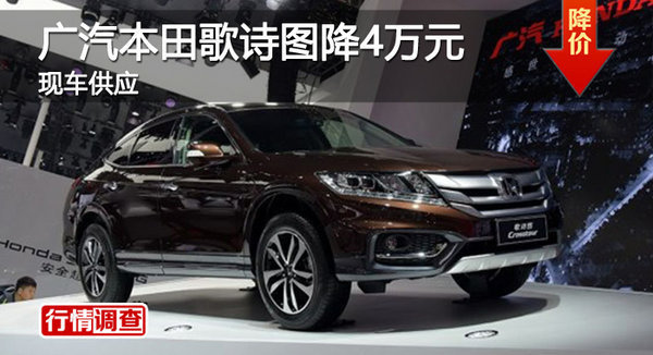 株洲广本歌诗图优惠4万 降价竞东本CR-V-图1