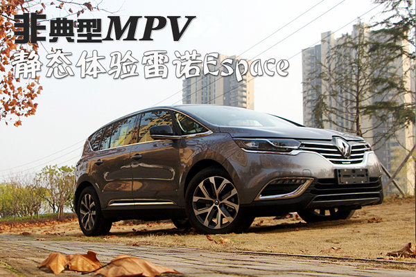 非典型MPV 静态体验进口雷诺Espace-图1