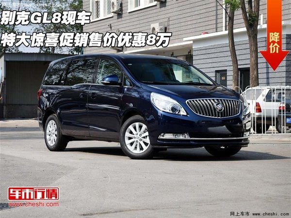 别克GL8现车  特大惊喜促销售价优惠8万-图1