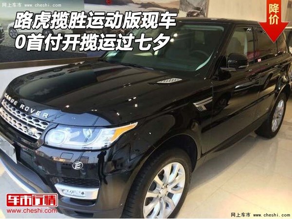 路虎攬勝運(yùn)動(dòng)版現(xiàn)車(chē) 0首付開(kāi)攬運(yùn)過(guò)七夕-圖1