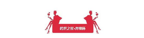 跨世之星·奔驰杯中国超模大赛河北半决赛-图1