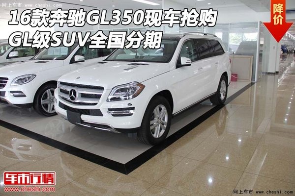 16款奔馳GL350現(xiàn)車搶購 GL級SUV全國分期-圖1