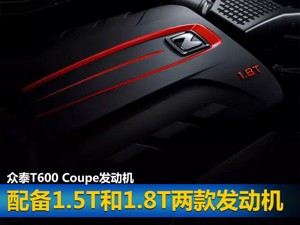 众泰T600-Coupe将5月底下线 搭语音控制等配置-图5