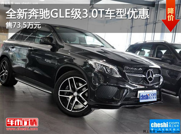 售73.5萬元 全新奔馳GLE級(jí)3.0T車型優(yōu)惠-圖1
