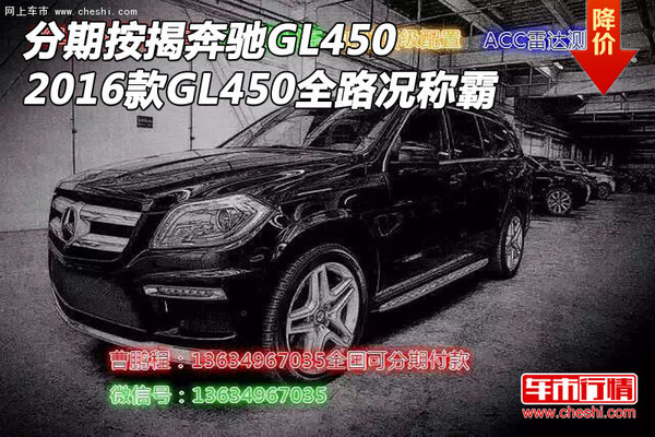 分期按揭奔驰GL450 16款GL450全路况称霸-图1