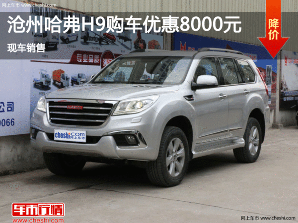 哈弗H9優(yōu)惠8000元 降價競爭豐田RAV4-圖1