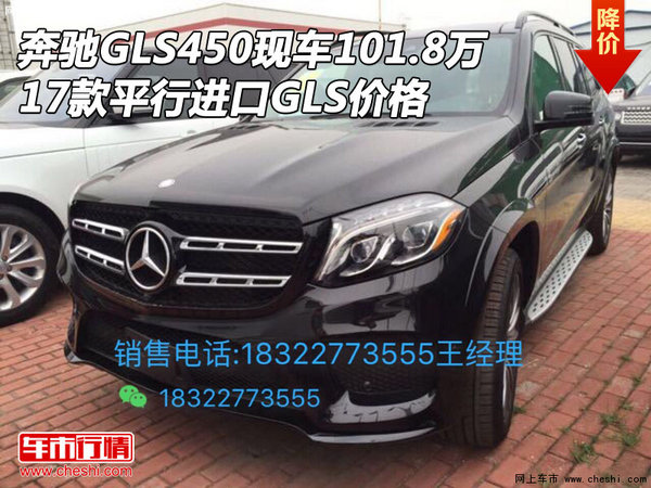 奔馳GLS450現(xiàn)車101.8萬 平行進(jìn)口GLS價格-圖1