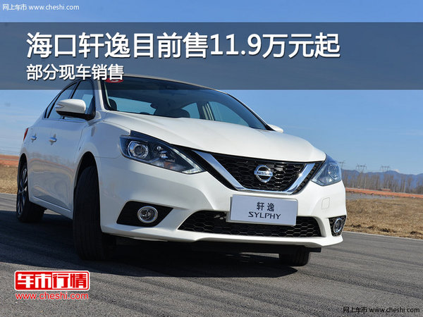 海口軒逸可試乘試駕 售價11.9萬元起-圖1