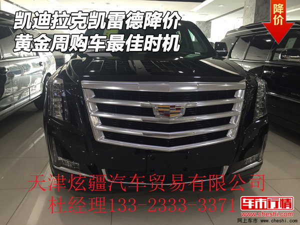 凱迪拉克凱雷德降價(jià) 黃金周購車最佳時(shí)機(jī)-圖1
