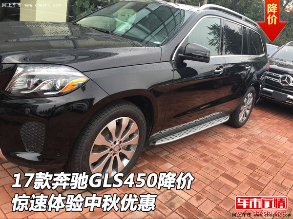 2017款奔馳GLS450降價 驚速體驗中秋優(yōu)惠-圖1