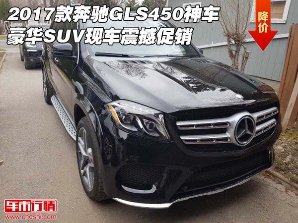 2017款奔驰GLS450神车 豪华SUV震撼促销-图1