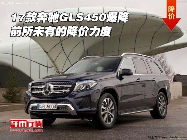 17款奔馳GLS450爆降 前所未有的降價(jià)力度-圖1