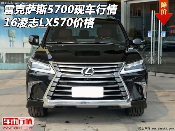 雷克萨斯5700现车行情 16凌志LX570价格-图1